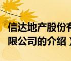 信達地產(chǎn)股份有限公司（關于信達地產(chǎn)股份有限公司的介紹）