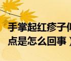 手掌起紅疹子似的紅點(diǎn)是怎么回事（手掌有紅點(diǎn)是怎么回事）