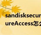 sandisksecureaccess有用嗎（SanDiskSecureAccess怎么使用及其刪除）