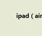 ipad（air的打電話軟件有哪些?）