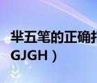 羋五筆的正確打法（羋搜狗五筆怎么打不出來GJGH）