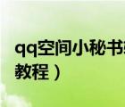 qq空間小秘書軟件下載（QQ空間小秘書使用教程）