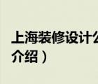 上海裝修設計公司（關于上海裝修設計公司的介紹）