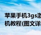 蘋果手機(jī)3gs激活和刷機(jī)（蘋果iphone3gs刷機(jī)教程(圖文詳解)）