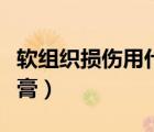 軟組織損傷用什么藥擦（軟組織損傷用什么藥膏）