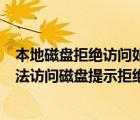 本地磁盤拒絕訪問(wèn)如何修復(fù)win10（如何解決win10系統(tǒng)無(wú)法訪問(wèn)磁盤提示拒絕訪問(wèn)問(wèn)題）