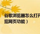 谷歌瀏覽器怎么打開文檔（如何啟用谷歌瀏覽器文本光標(biāo)瀏覽網(wǎng)頁功能）