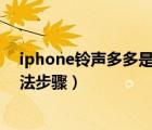 iphone鈴聲多多是如何設(shè)置鈴聲的（鈴聲多多設(shè)置鈴聲方法步驟）