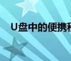 U盤中的便攜程序開始菜單（CodySafe）