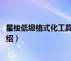 星梭低級格式化工具不識別u盤（星梭U盤低級格式化工具介紹）