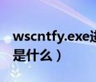 wscntfy.exe進程是什么（wscntfy.exe進程是什么）