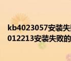 kb4023057安裝失?。↘B4012213安裝失敗怎么辦？KB4012213安裝失敗的解決辦法）