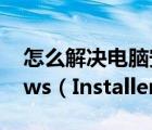 怎么解決電腦安裝軟件提示無(wú)法訪(fǎng)問(wèn)Windows（Installer服務(wù)問(wèn)題）