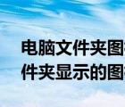 電腦文件夾圖標全是ps（怎么更改電腦上文件夾顯示的圖標）
