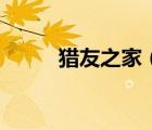獵友之家（關于獵友之家的介紹）