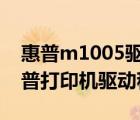 惠普m1005驅(qū)動程序安裝教程（如何安裝惠普打印機(jī)驅(qū)動程序）