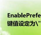 EnablePrefetcher（EnablePrefetcher的鍵值設(shè)定為