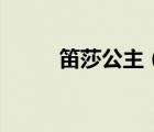 笛莎公主（關于笛莎公主的介紹）