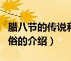 臘八節(jié)的傳說和習俗（關于臘八節(jié)的傳說和習俗的介紹）