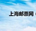 上海郵票網(wǎng)（關(guān)于上海郵票網(wǎng)的介紹）