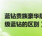 藍鉆貴族豪華版和超級藍鉆（藍鉆豪華版和超級藍鉆的區(qū)別）