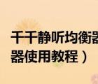 千千靜聽均衡器推薦設(shè)置參數(shù)（千千靜聽均衡器使用教程）