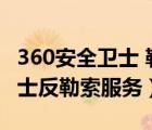 360安全衛(wèi)士 勒索病毒（如何開啟360安全衛(wèi)士反勒索服務(wù)）