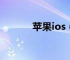 蘋果ios（5.0.1固件下載大全）