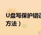 U盤(pán)寫(xiě)保護(hù)錯(cuò)誤（U盤(pán)出現(xiàn)寫(xiě)保護(hù)錯(cuò)誤的解決方法）