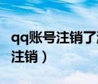 qq賬號(hào)注銷了游戲怎么辦（QQ游戲人生如何注銷）