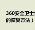 360安全衛(wèi)士恢復(fù)區(qū)在哪?（360把文件刪了的恢復(fù)方法）