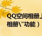 QQ空間相冊上傳視頻（QQ空間新增