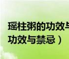 瑤柱粥的功效與禁忌兒童可以吃嗎（瑤柱粥的功效與禁忌）
