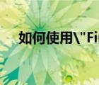 如何使用