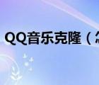 QQ音樂克?。ㄔ趺纯寺q空間音樂的方法）