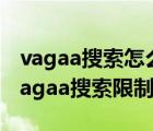 vagaa搜索怎么設(shè)置全網(wǎng)（vagaa無法搜索,vagaa搜索限制解決方法）