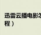迅雷云播電影怎么看（迅雷云點(diǎn)播看片使用教程）