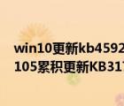 win10更新kb4592438（Win10一周年更新正式版14393.105累積更新KB3176938推送）