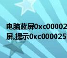 電腦藍(lán)屏0xc0000221怎么解決（win7電腦啟動(dòng)之后變成黑屏,提示0xc000025怎么辦?）