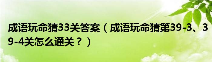 成語玩命猜33關(guān)答案（成語玩命猜第39-3、39-4關(guān)怎么通關(guān)？）