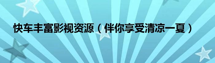 快車豐富影視資源（伴你享受清涼一夏）