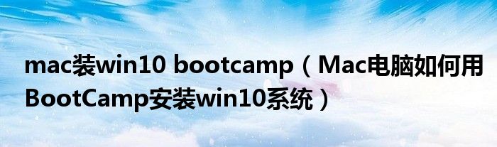 mac裝win10 bootcamp（Mac電腦如何用BootCamp安裝win10系統(tǒng)）