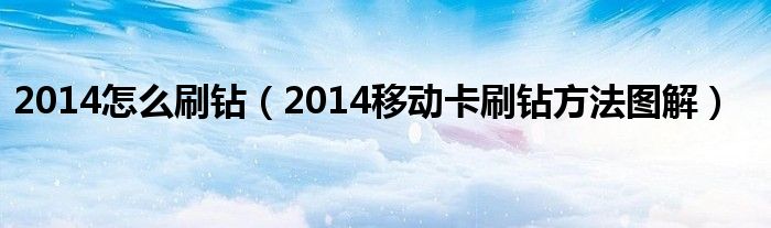 2014怎么刷鉆（2014移動卡刷鉆方法圖解）