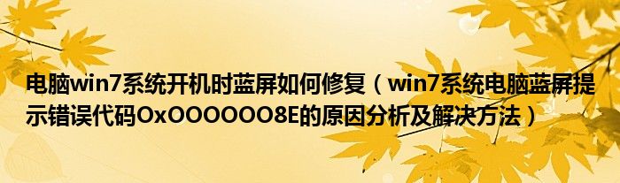 電腦win7系統(tǒng)開(kāi)機(jī)時(shí)藍(lán)屏如何修復(fù)（win7系統(tǒng)電腦藍(lán)屏提示錯(cuò)誤代碼OxOOOOOO8E的原因分析及解決方法）