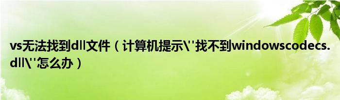 vs無(wú)法找到dll文件（計(jì)算機(jī)提示