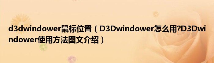 d3dwindower鼠標(biāo)位置（D3Dwindower怎么用?D3Dwindower使用方法圖文介紹）
