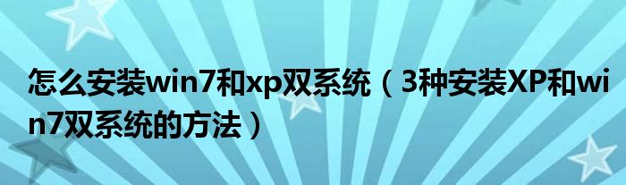 怎么安裝win7和xp雙系統(tǒng)（3種安裝XP和win7雙系統(tǒng)的方法）