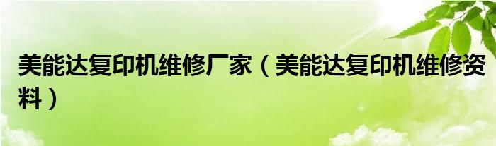美能達(dá)復(fù)印機(jī)維修廠家（美能達(dá)復(fù)印機(jī)維修資料）
