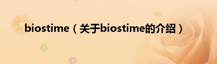 biostime（關(guān)于biostime的介紹）