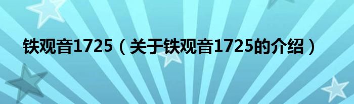 鐵觀音1725（關(guān)于鐵觀音1725的介紹）